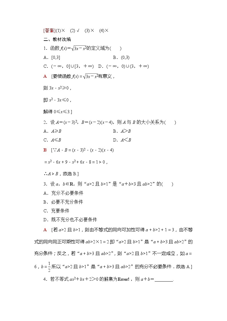 2021版江苏高考数学一轮复习讲义：第1章第4节　不等式的性质与一元二次不等式03