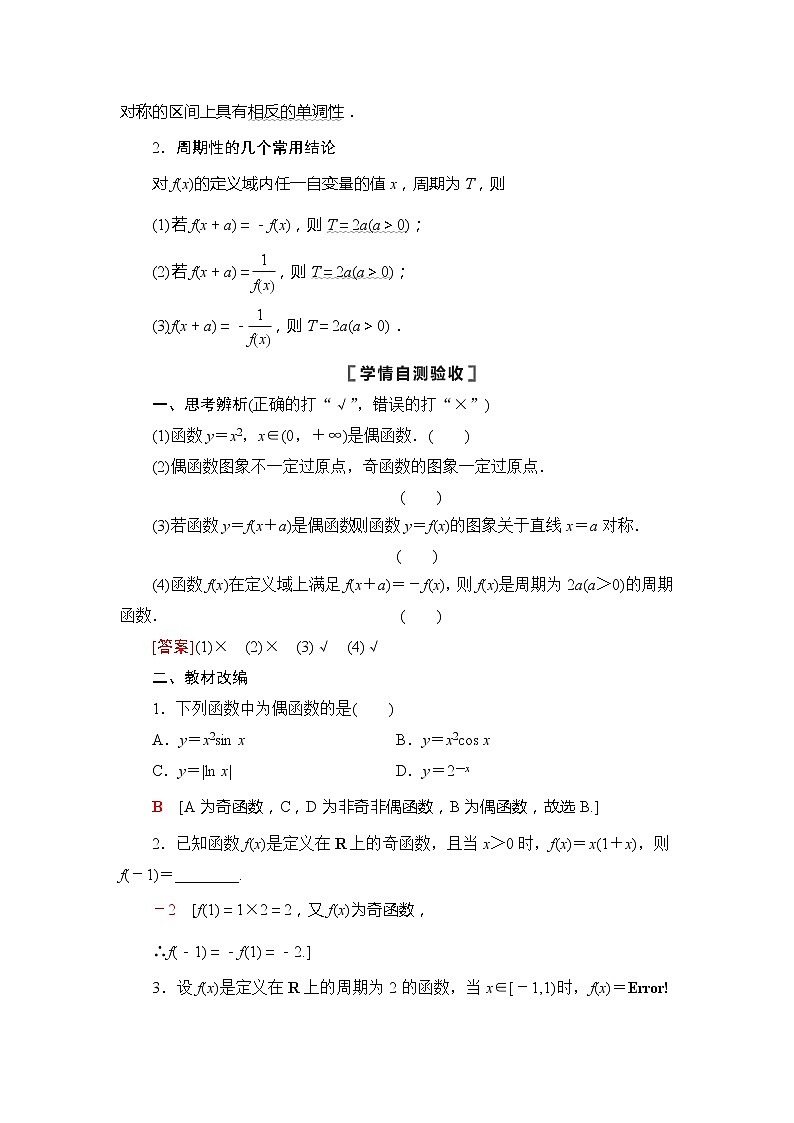 2021版江苏高考数学一轮复习讲义：第2章第3节　函数的奇偶性与周期性02