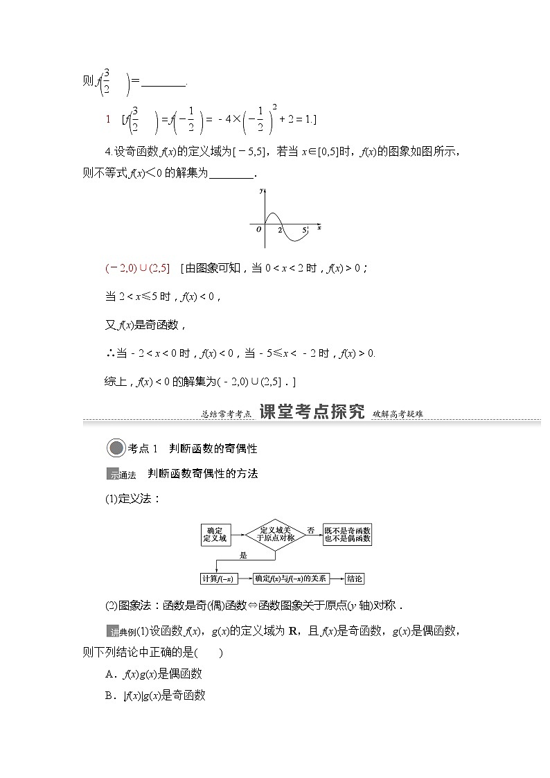 2021版江苏高考数学一轮复习讲义：第2章第3节　函数的奇偶性与周期性03