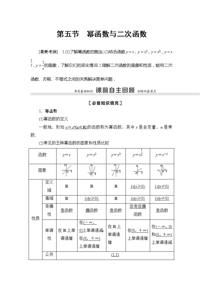 2021版江苏高考数学一轮复习讲义：第2章第5节　幂函数与二次函数第1页