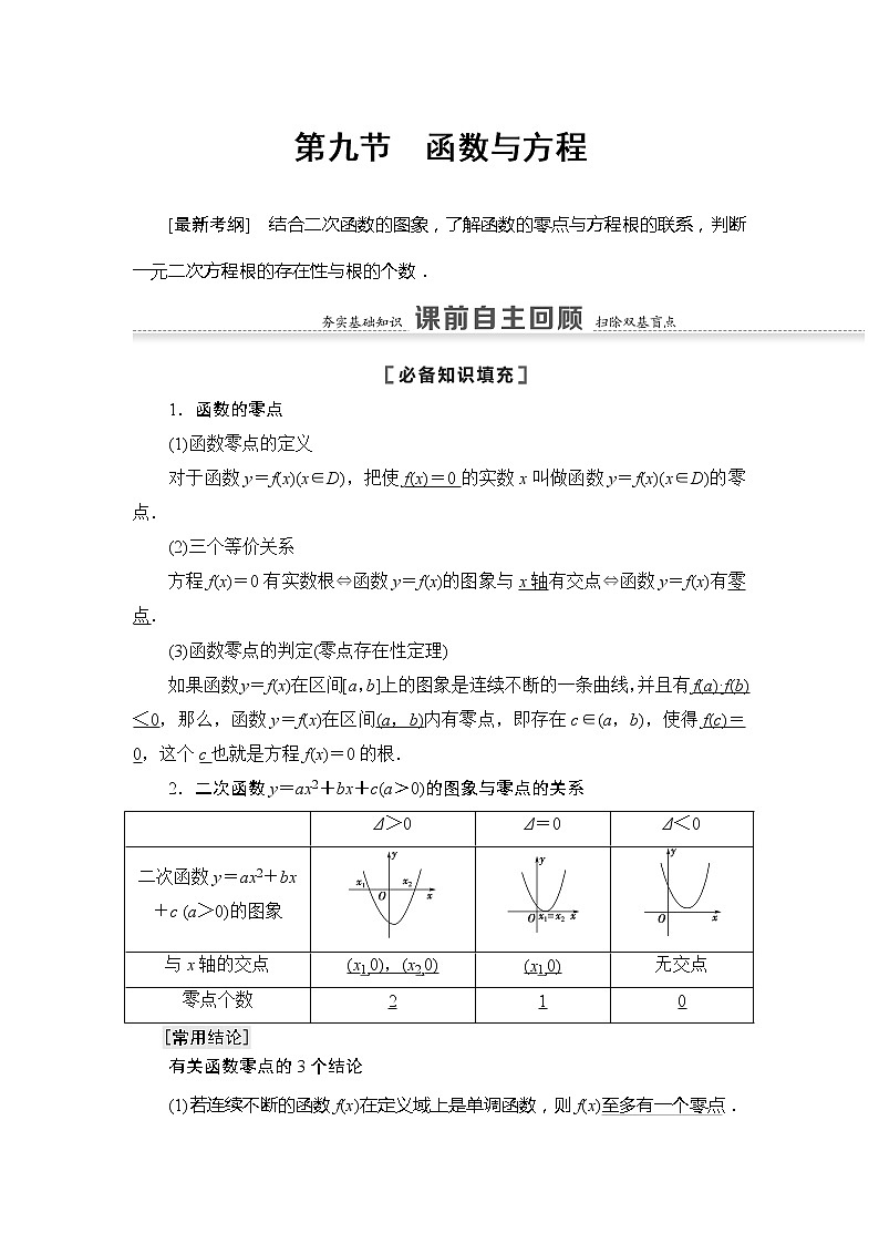 2021版江苏高考数学一轮复习讲义：第2章第9节　函数与方程01