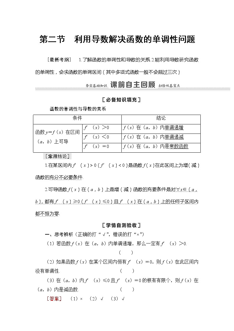 2021版江苏高考数学一轮复习讲义：第3章第2节　利用导数解决函数的单调性问题01