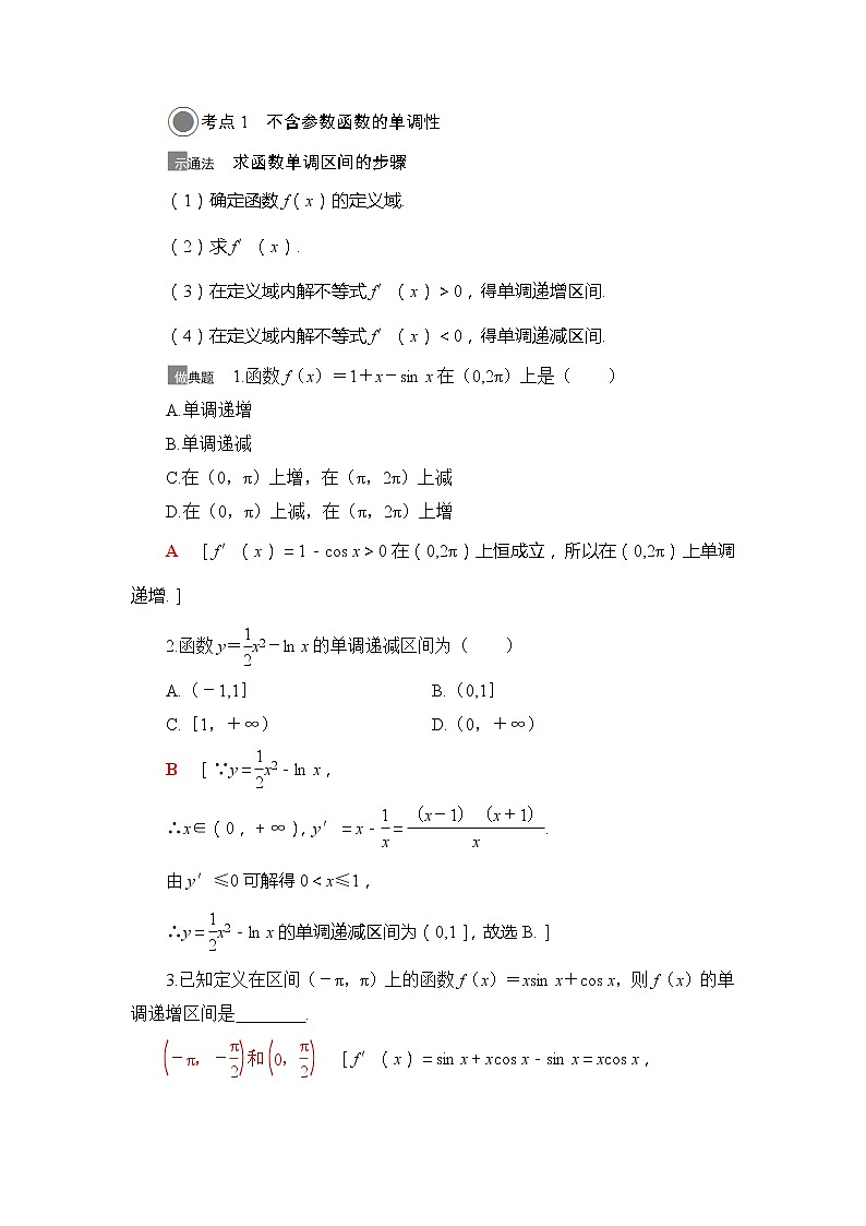 2021版江苏高考数学一轮复习讲义：第3章第2节　利用导数解决函数的单调性问题03