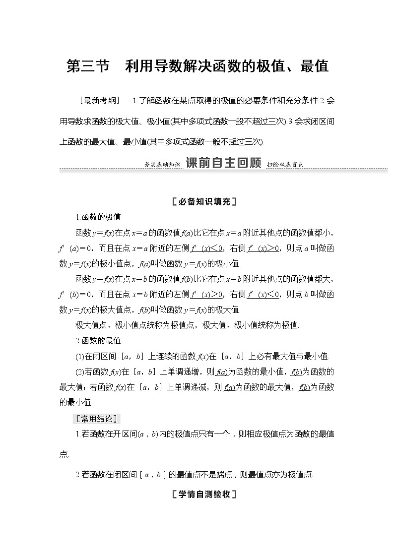 2021版江苏高考数学一轮复习讲义：第3章第3节　利用导数解决函数的极值、最值01