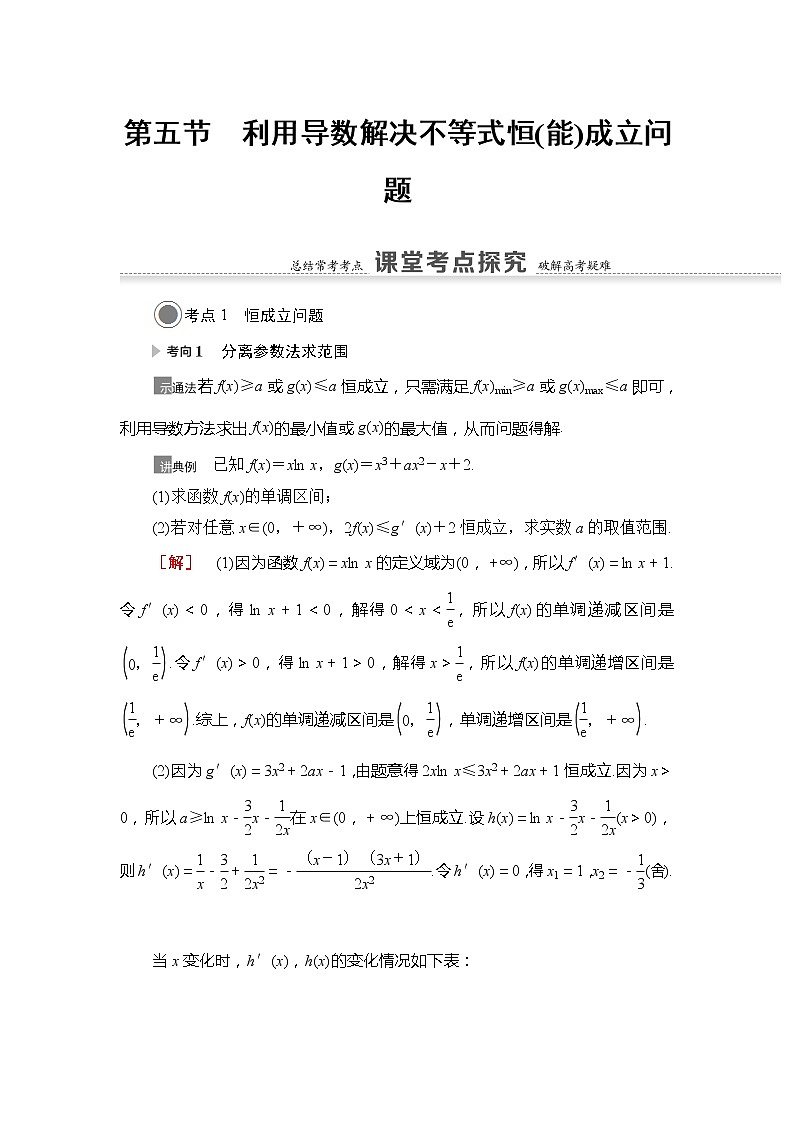 2021版江苏高考数学一轮复习讲义：第3章第5节　利用导数解决不等式恒（能）成立问题01