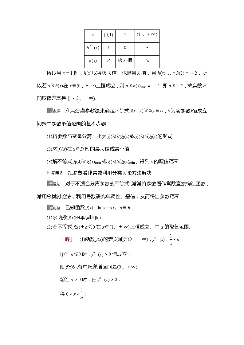 2021版江苏高考数学一轮复习讲义：第3章第5节　利用导数解决不等式恒（能）成立问题02