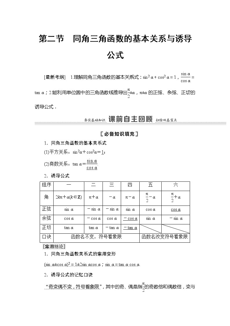 2021版江苏高考数学一轮复习讲义：第4章第2节　同角三角函数的基本关系与诱导公式01