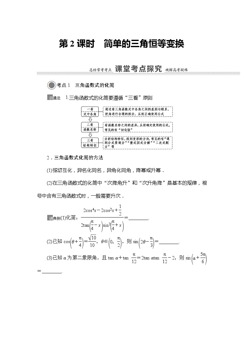 2021版江苏高考数学一轮复习讲义：第4章第3节第2课时　简单的三角恒等变换01