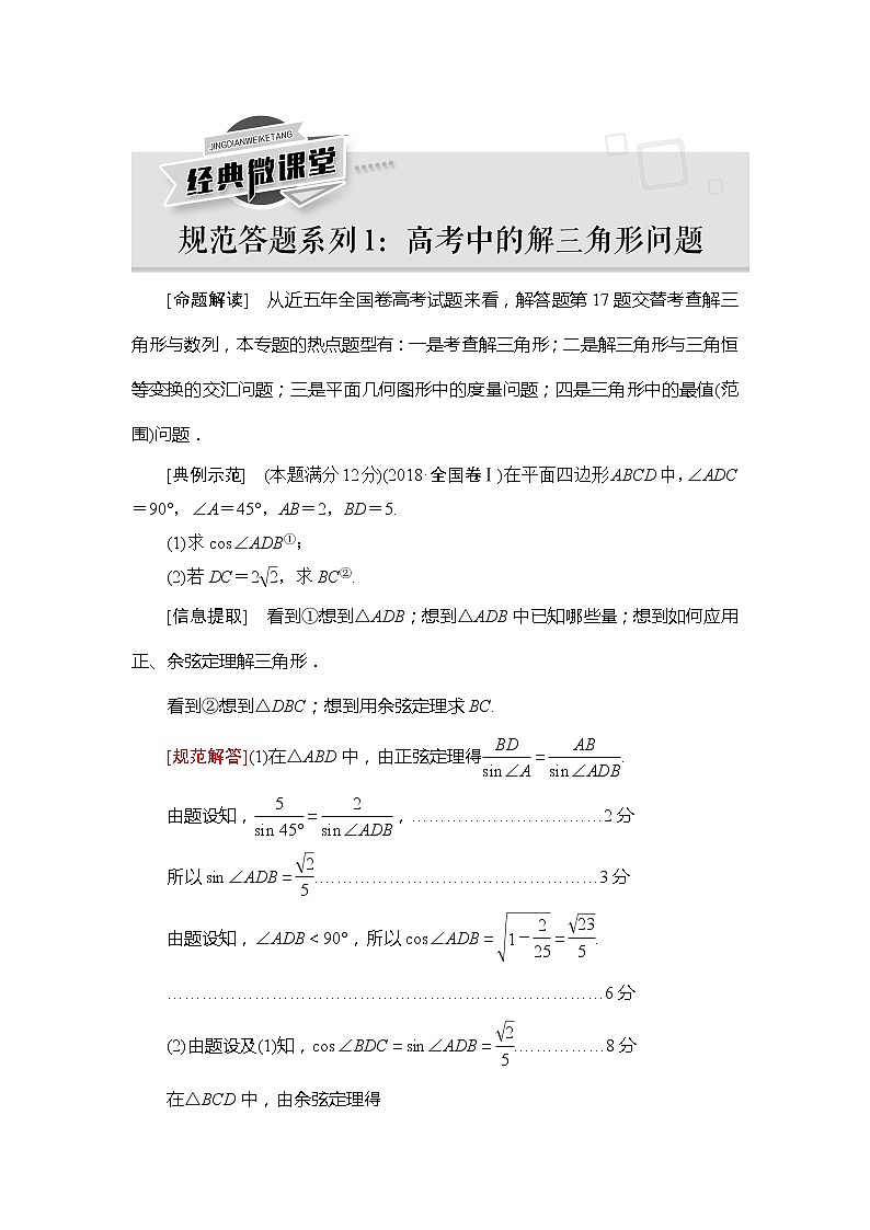 2021版江苏高考数学一轮复习讲义：第4章经典微课堂规范答题系列1：高考中的解三角形问题01