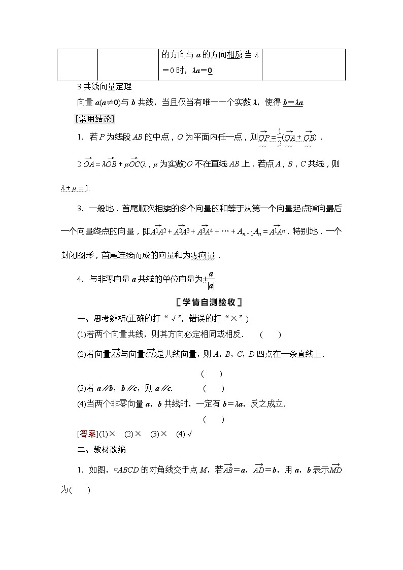 2021版江苏高考数学一轮复习讲义：第5章第1节　平面向量的概念及线性运算03