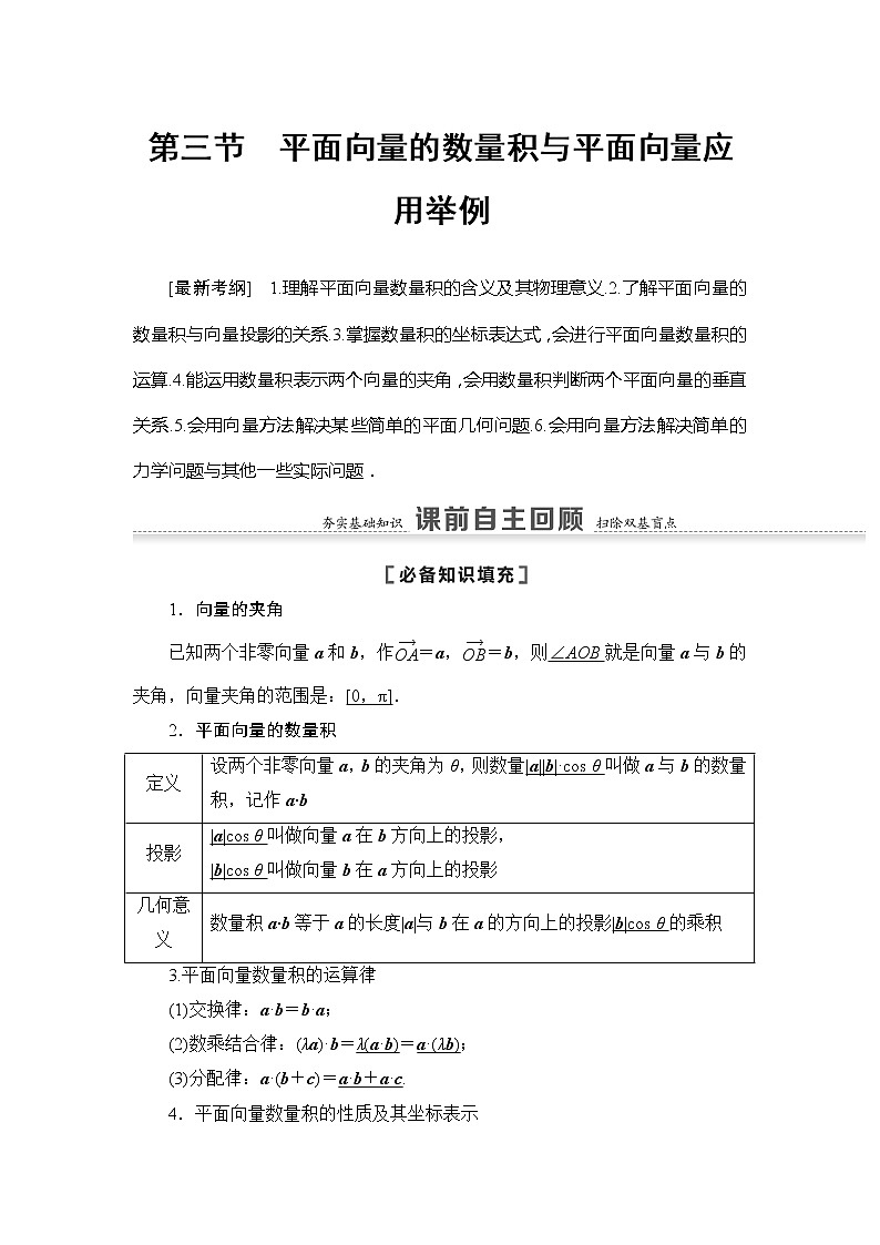 2021版江苏高考数学一轮复习讲义：第5章第3节　平面向量的数量积与平面向量应用举例01