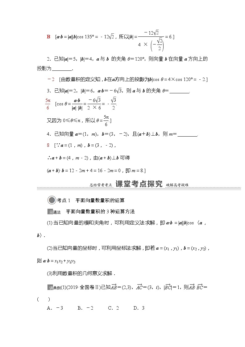 2021版江苏高考数学一轮复习讲义：第5章第3节　平面向量的数量积与平面向量应用举例03