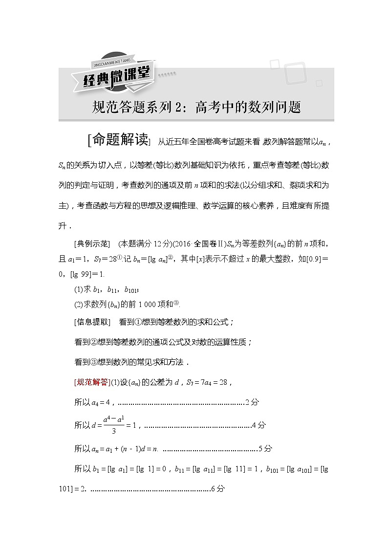 2021版江苏高考数学一轮复习讲义：第6章经典微课堂规范答题系列2：高考中的数列问题01