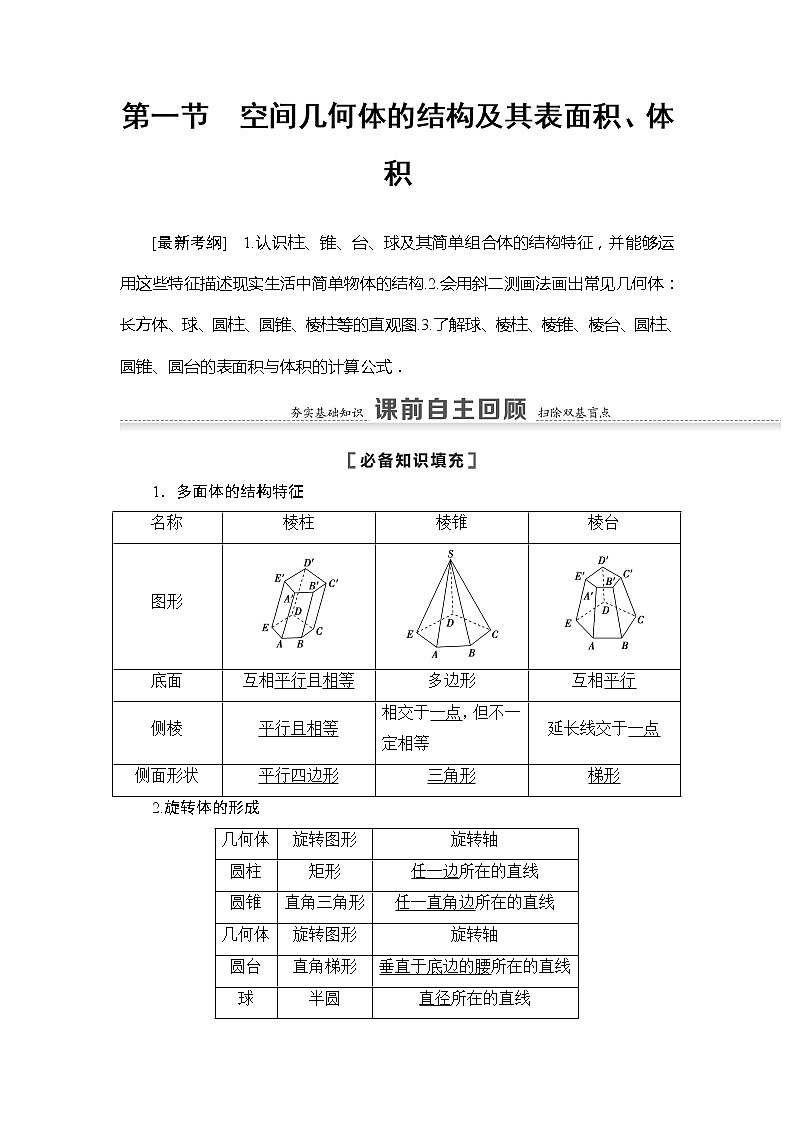 2021版江苏高考数学一轮复习讲义：第7章第1节　空间几何体的结构及其表面积、体积02