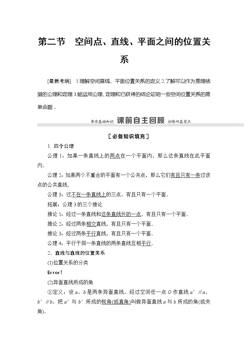 2021版江苏高考数学一轮复习讲义：第7章第2节　空间点、直线、平面之间的位置关系01
