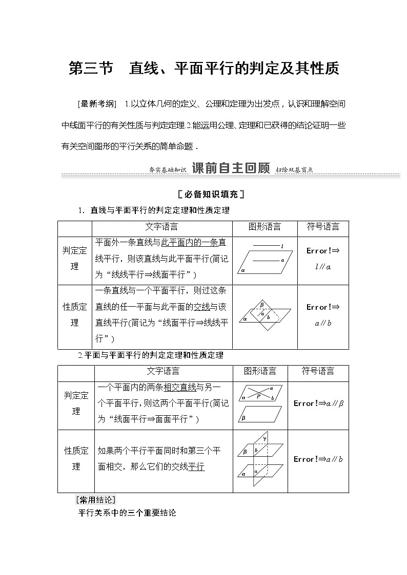 2021版江苏高考数学一轮复习讲义：第7章第3节　直线、平面平行的判定及其性质01