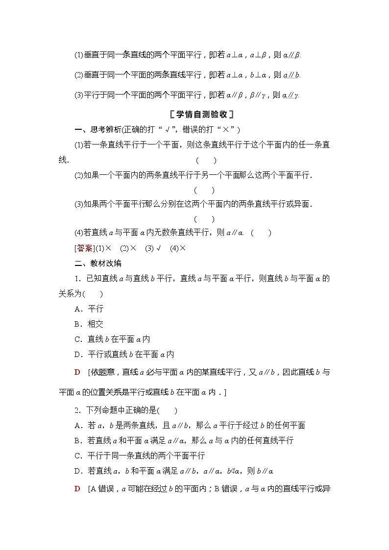 2021版江苏高考数学一轮复习讲义：第7章第3节　直线、平面平行的判定及其性质02