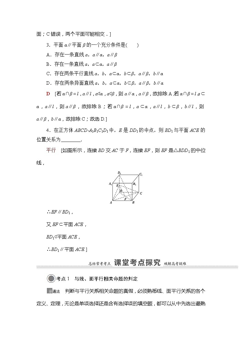 2021版江苏高考数学一轮复习讲义：第7章第3节　直线、平面平行的判定及其性质03