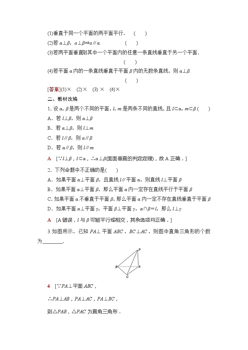 2021版江苏高考数学一轮复习讲义：第7章第4节　直线、平面垂直的判定与性质03