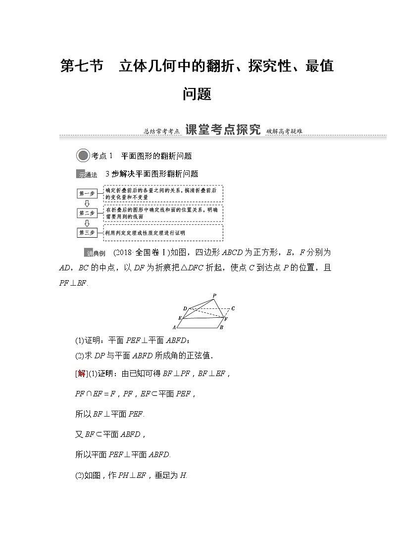 2021版江苏高考数学一轮复习讲义：第7章第7节　立体几何中的翻折、探究性、最值问题01
