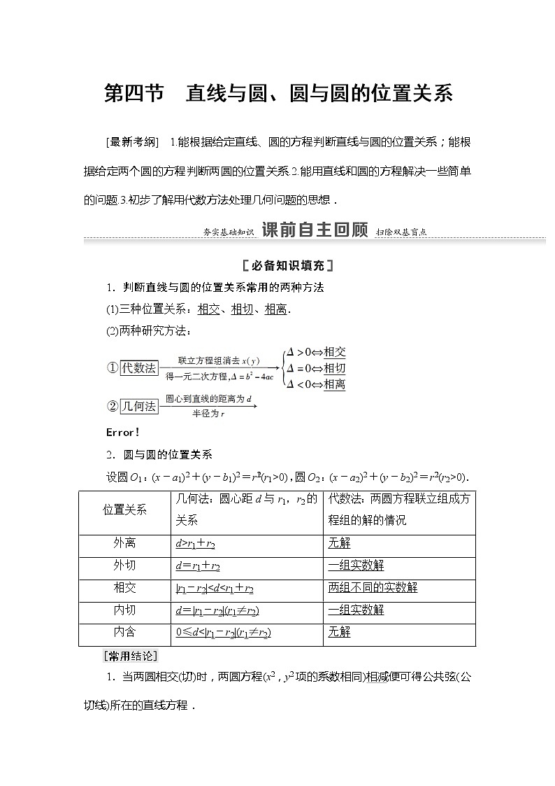 2021版江苏高考数学一轮复习讲义：第8章第4节　直线与圆、圆与圆的位置关系01