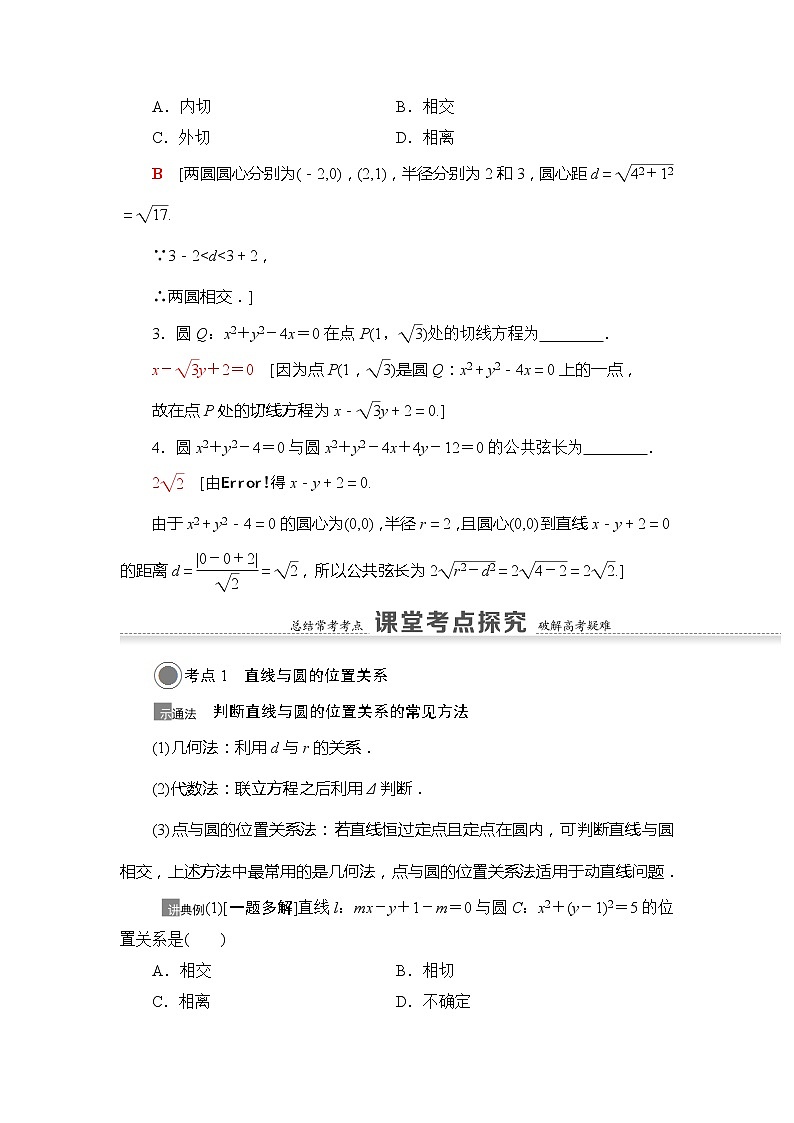 2021版江苏高考数学一轮复习讲义：第8章第4节　直线与圆、圆与圆的位置关系03