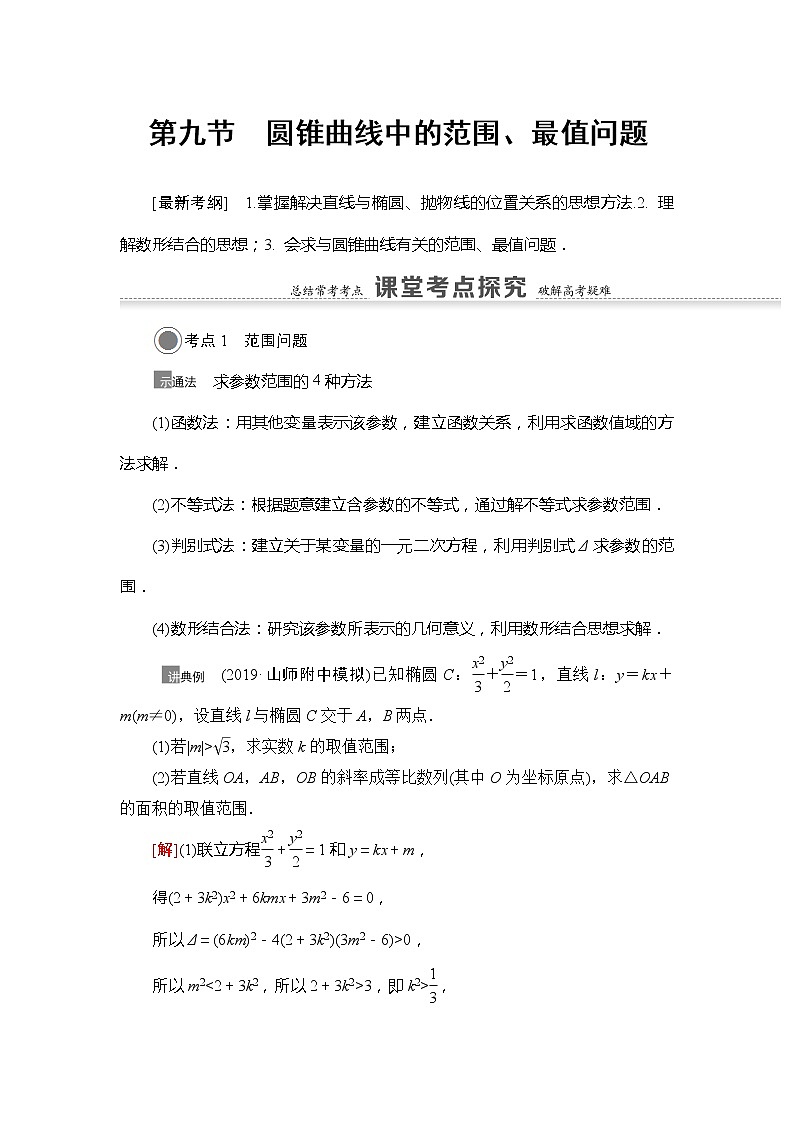 2021版江苏高考数学一轮复习讲义：第8章第9节　圆锥曲线中的范围、最值问题01