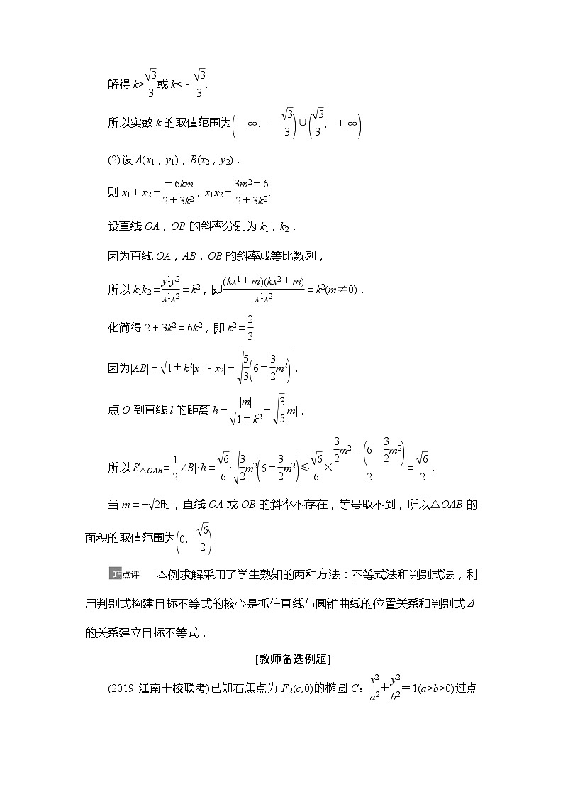 2021版江苏高考数学一轮复习讲义：第8章第9节　圆锥曲线中的范围、最值问题02