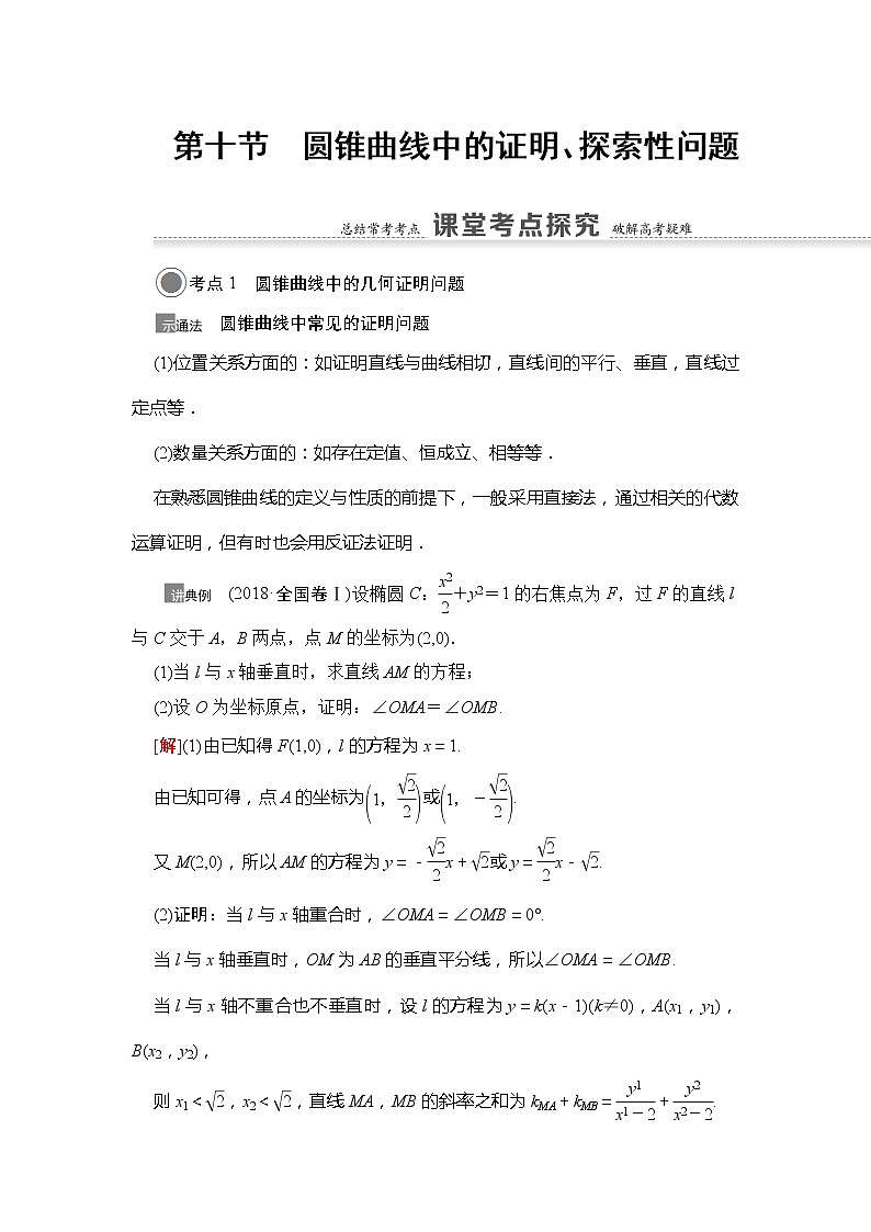 2021版江苏高考数学一轮复习讲义：第8章第10节　圆锥曲线中的证明、探索性问题01