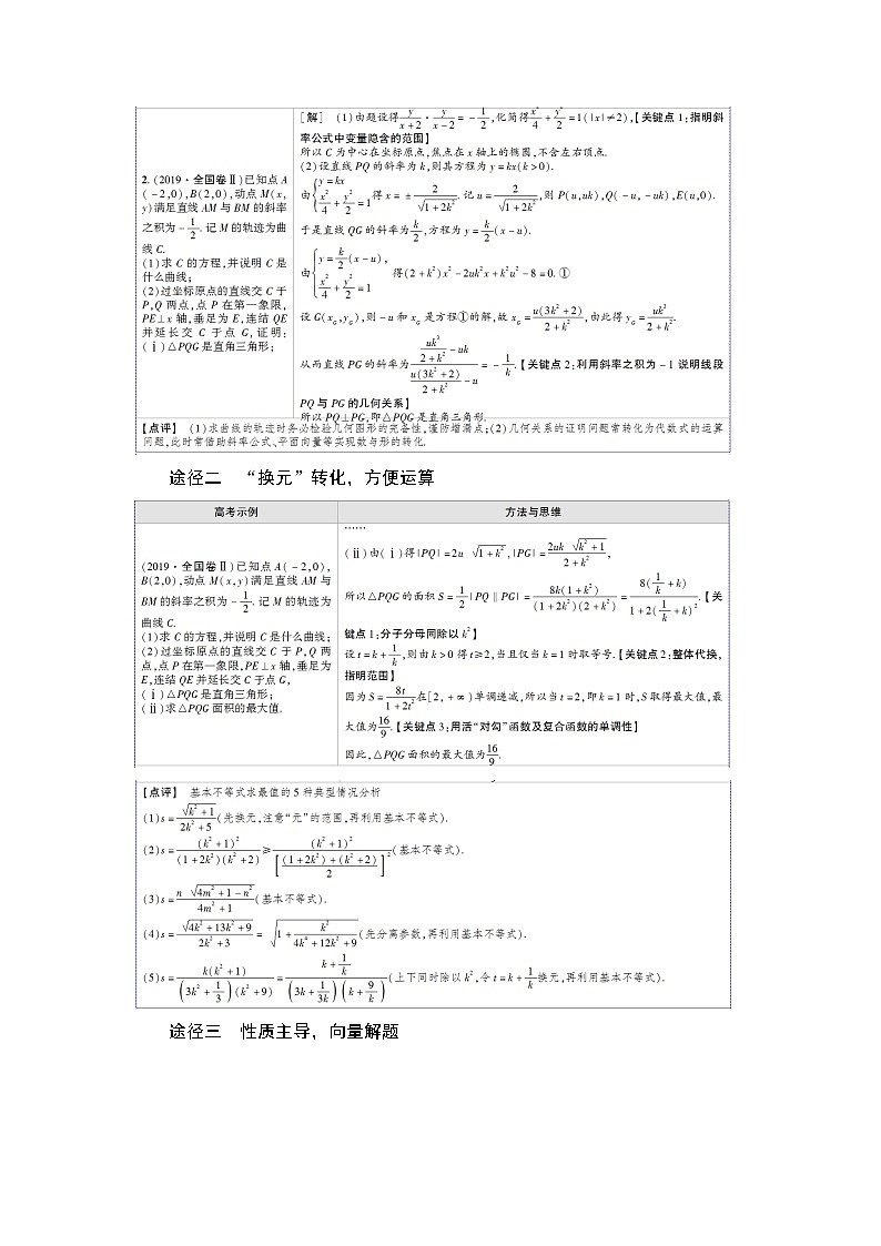 2021版江苏高考数学一轮复习讲义：第8章经典微课堂突破疑难系列2：圆锥曲线02