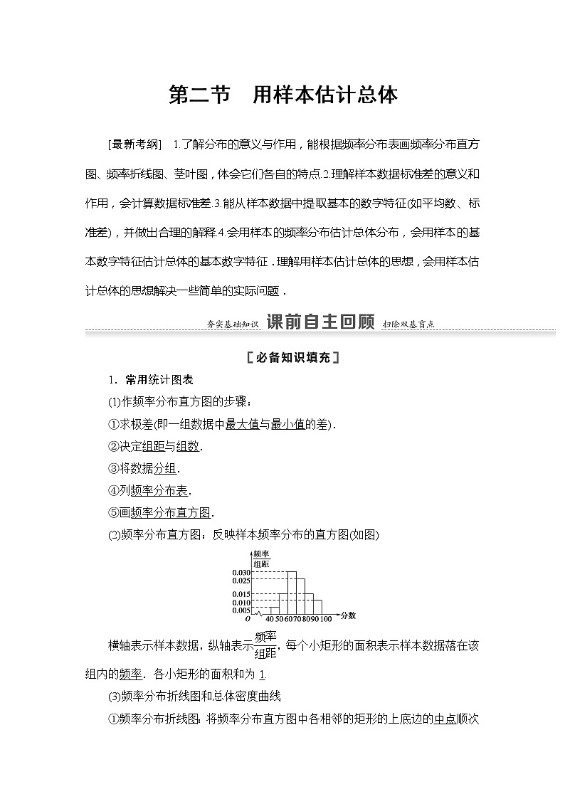 2021版江苏高考数学一轮复习讲义：第9章第2节　用样本估计总体01