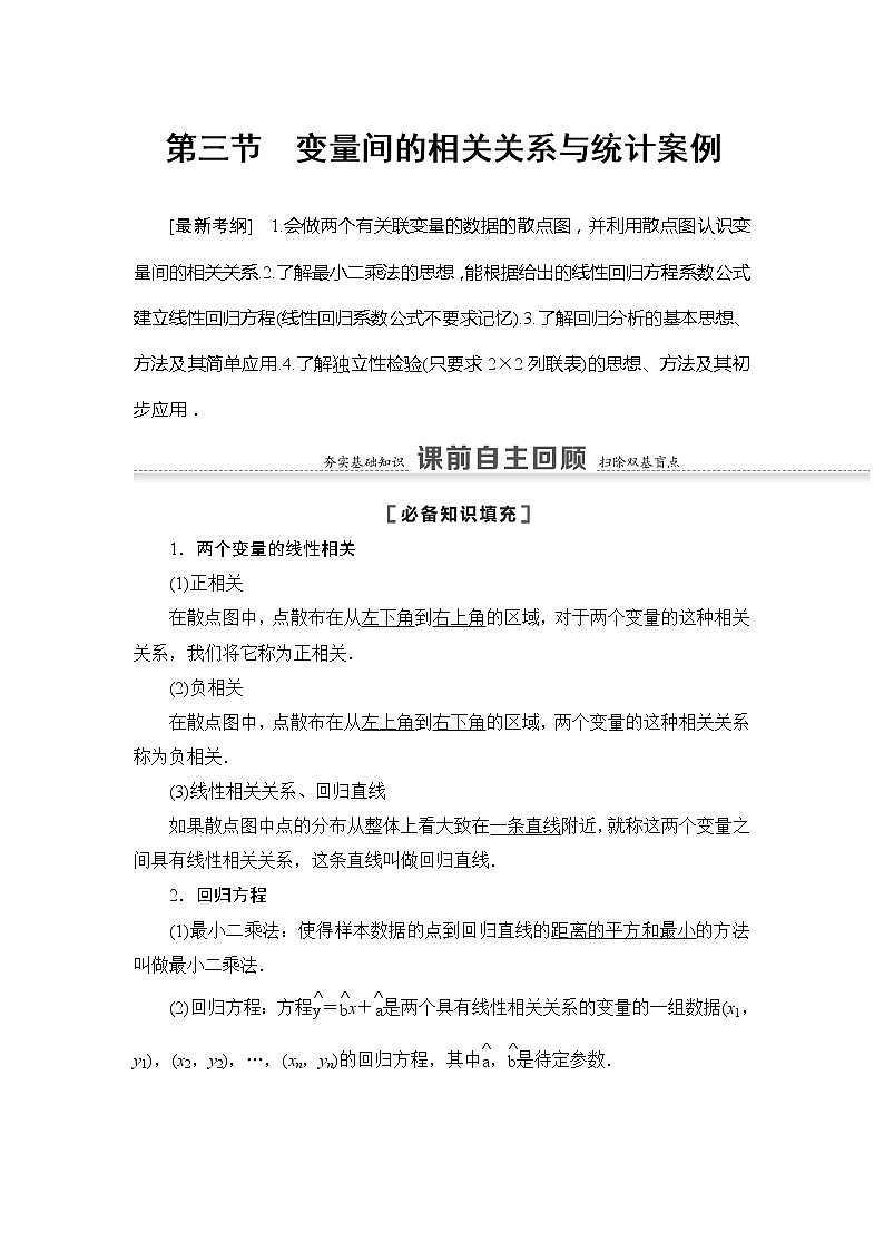 2021版江苏高考数学一轮复习讲义：第9章第3节　变量间的相关关系与统计案例第1页