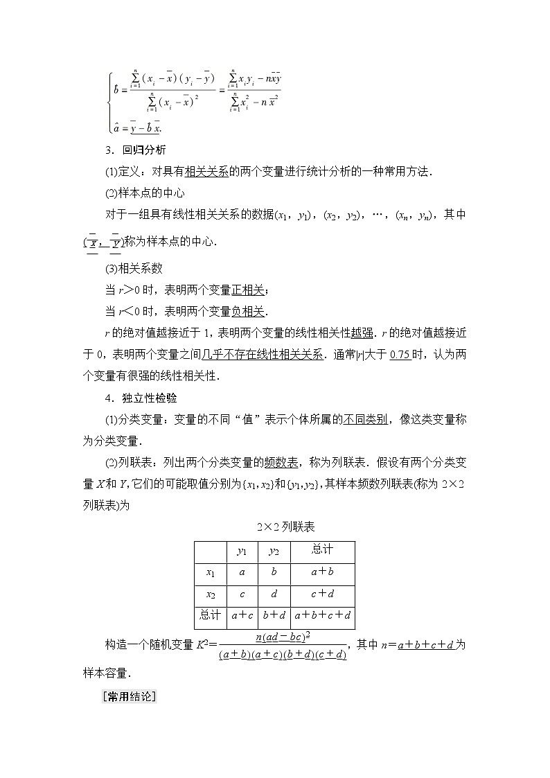 2021版江苏高考数学一轮复习讲义：第9章第3节　变量间的相关关系与统计案例第2页