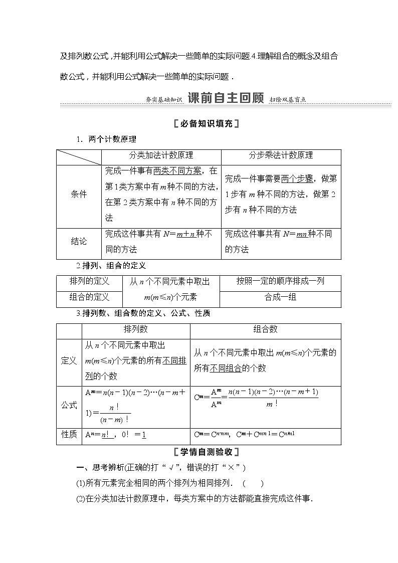 2021版江苏高考数学一轮复习讲义：第10章第1节　两个计数原理、排列与组合02