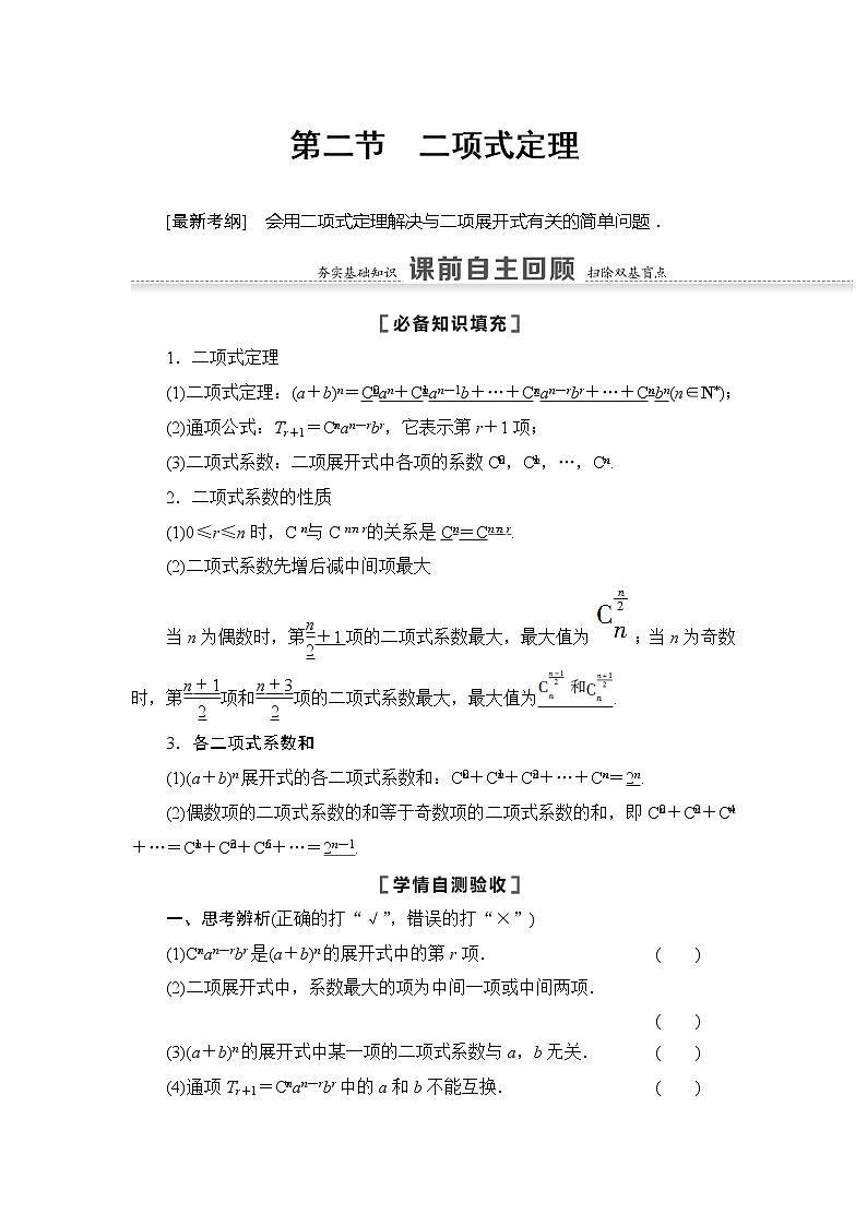 2021版江苏高考数学一轮复习讲义：第10章第2节　二项式定理01