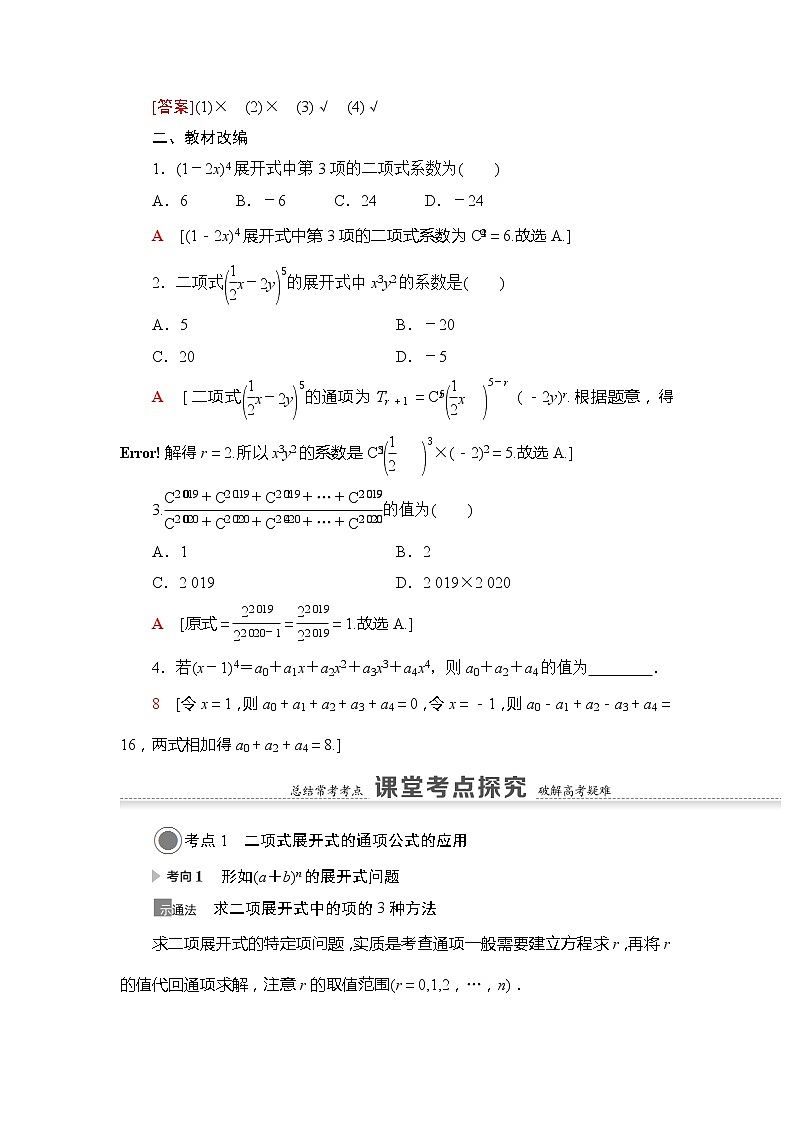 2021版江苏高考数学一轮复习讲义：第10章第2节　二项式定理02