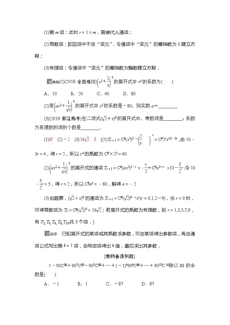 2021版江苏高考数学一轮复习讲义：第10章第2节　二项式定理03