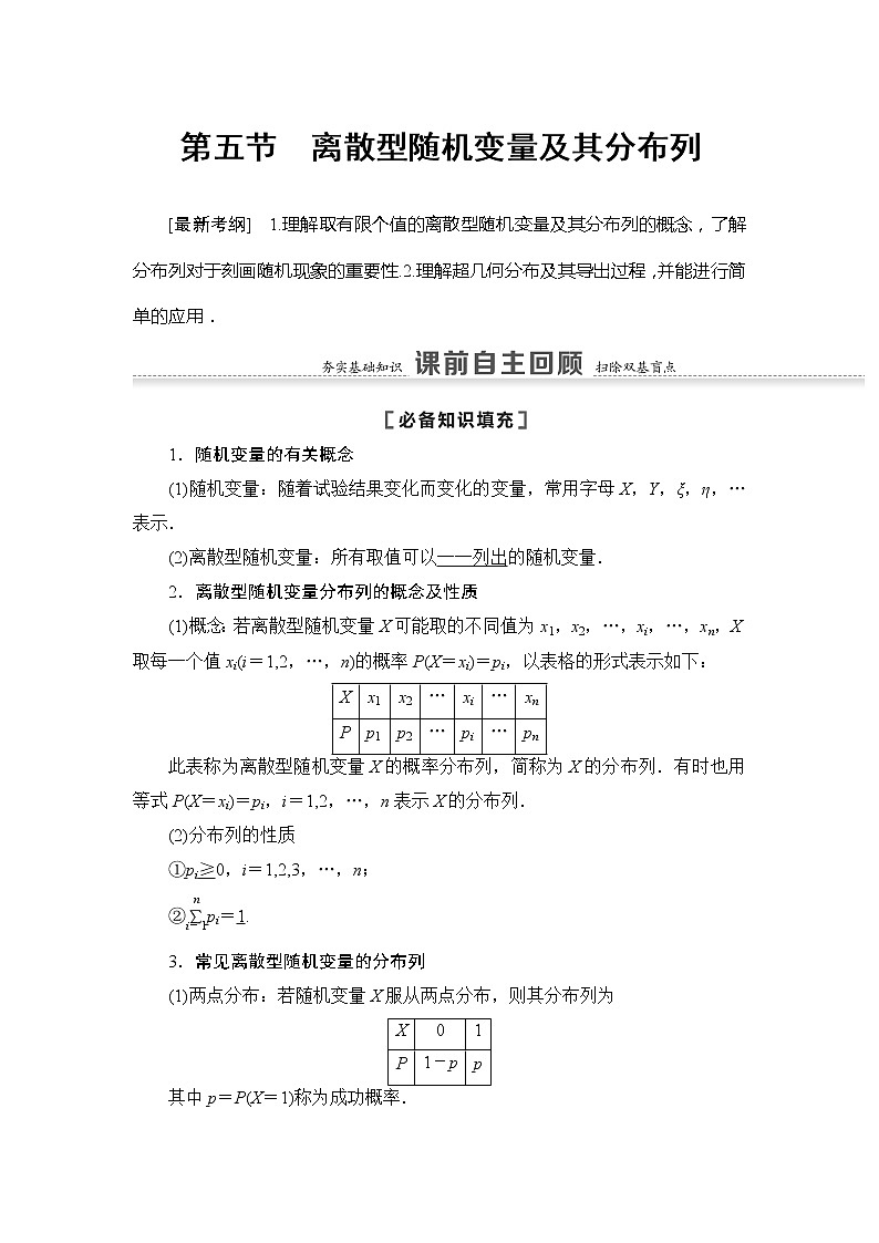 2021版江苏高考数学一轮复习讲义：第10章第5节　离散型随机变量及其分布列01
