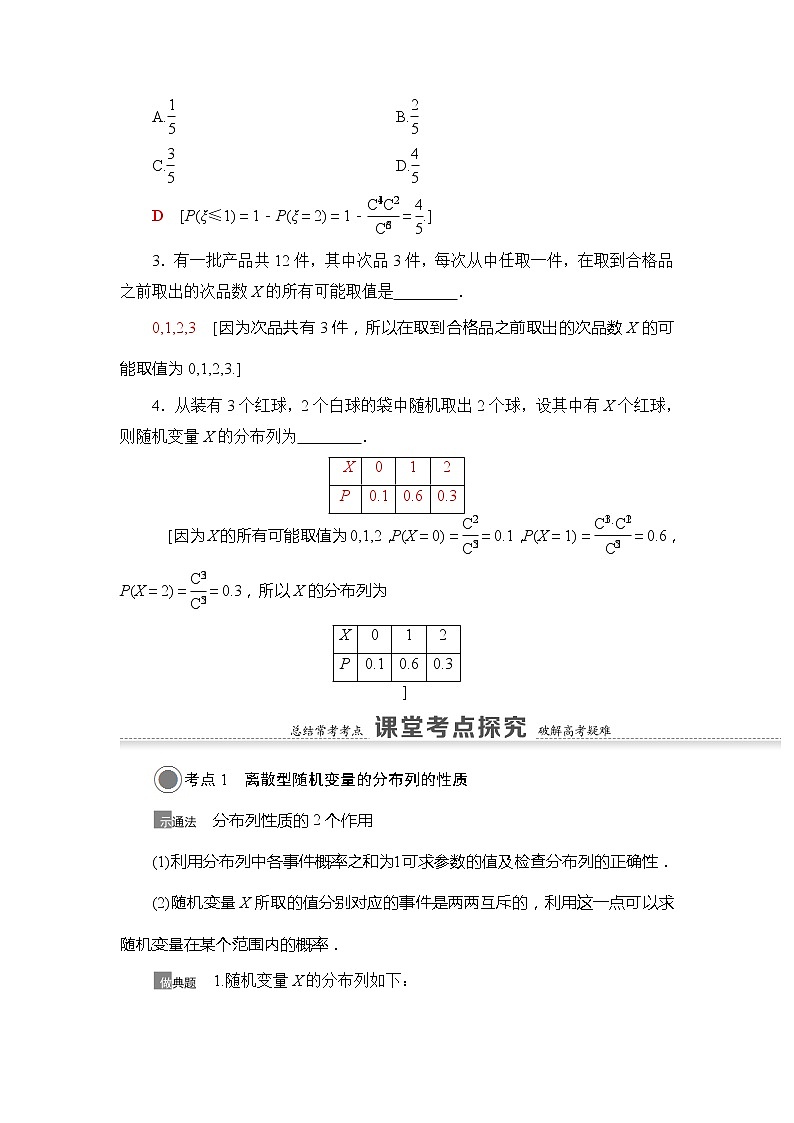 2021版江苏高考数学一轮复习讲义：第10章第5节　离散型随机变量及其分布列03