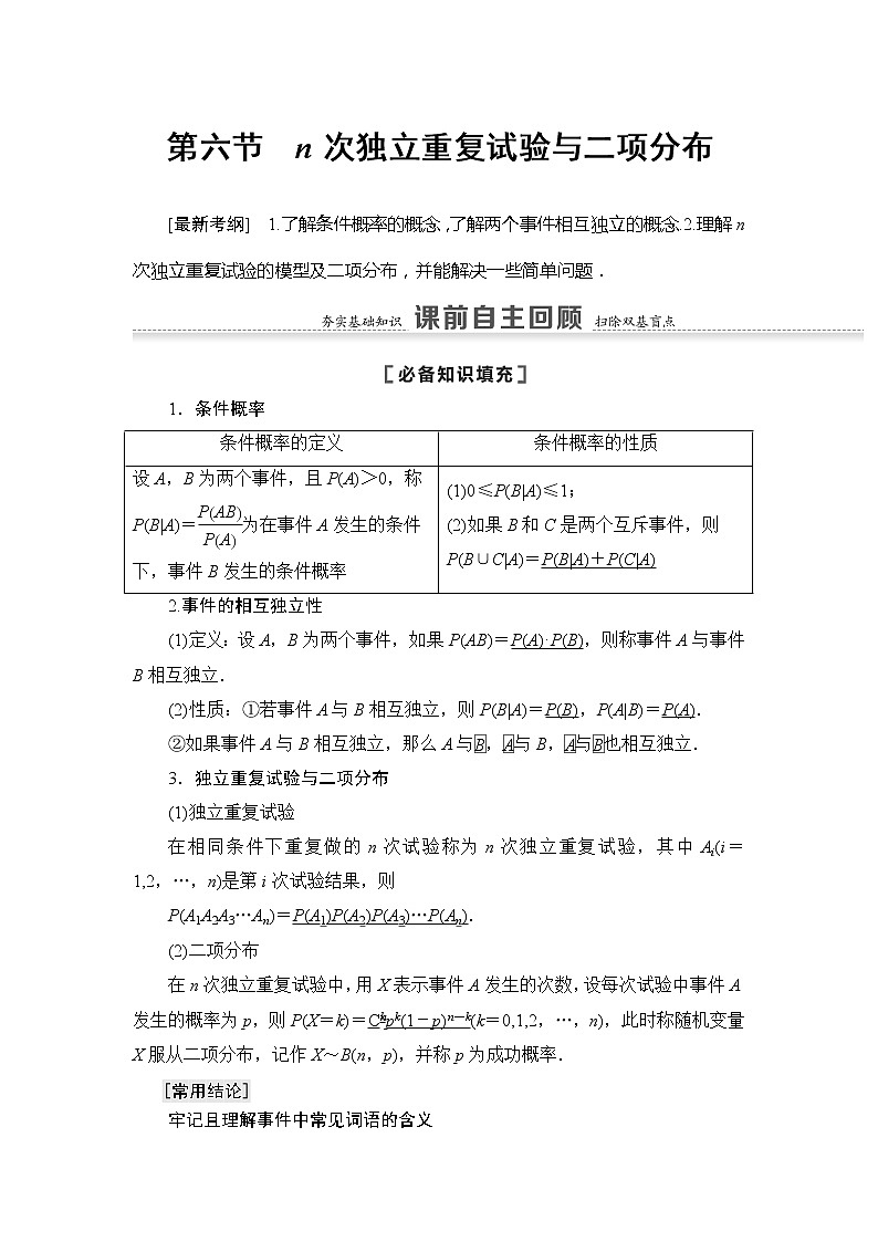 2021版江苏高考数学一轮复习讲义：第10章第6节　n次独立重复试验与二项分布01
