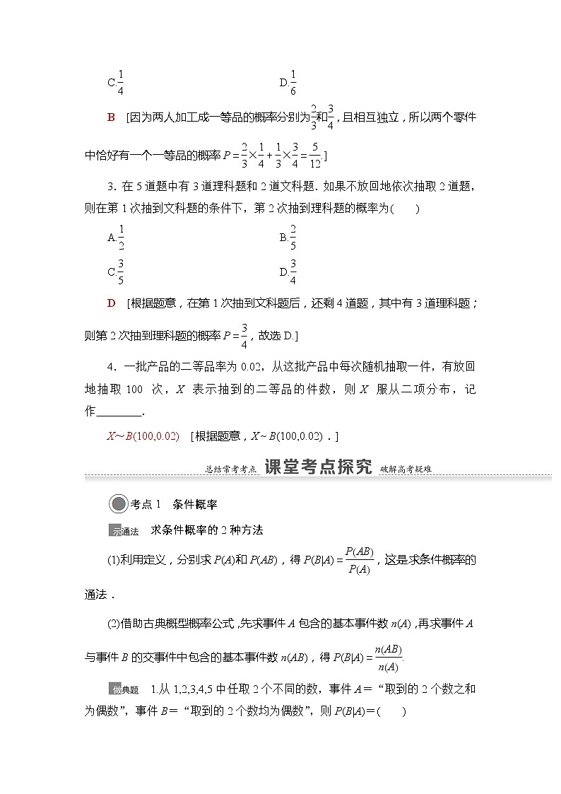 2021版江苏高考数学一轮复习讲义：第10章第6节　n次独立重复试验与二项分布03