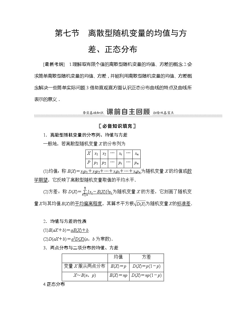2021版江苏高考数学一轮复习讲义：第10章第7节　离散型随机变量的均值与方差、正态分布01
