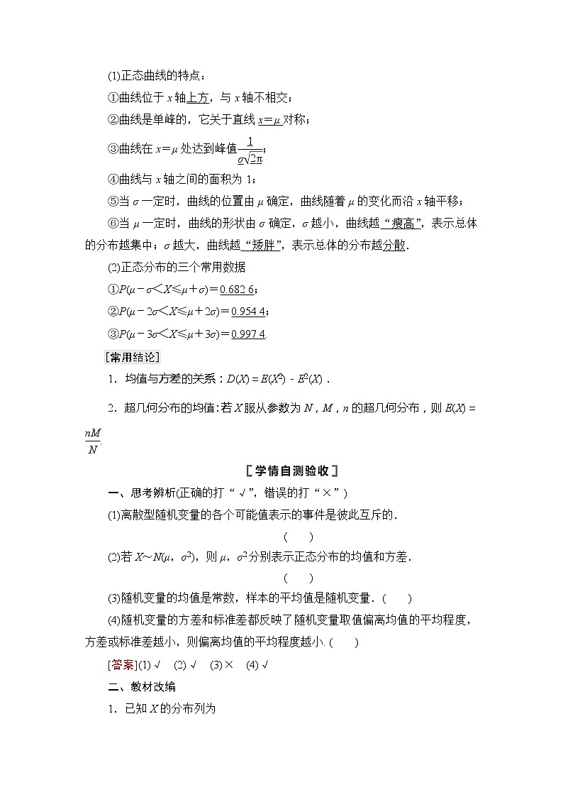 2021版江苏高考数学一轮复习讲义：第10章第7节　离散型随机变量的均值与方差、正态分布02