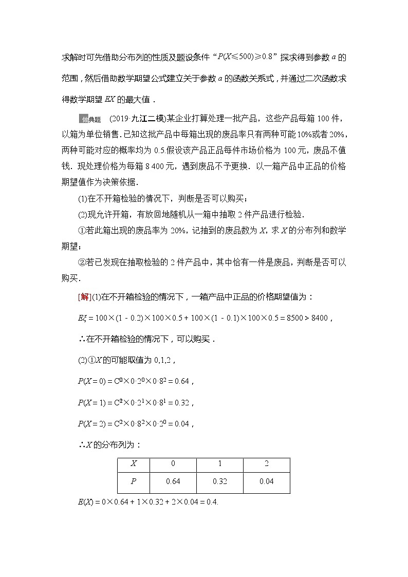2021版江苏高考数学一轮复习讲义：第10章第8节　概率与统计的综合问题03