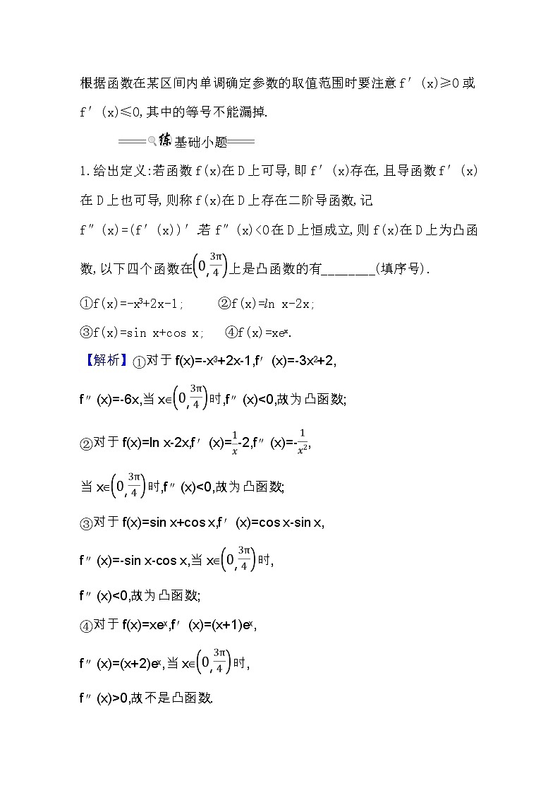 2021版高考文科数学人教通用版大一轮复习基础自查学案：2.11.1　利用导数研究函数的单调性02