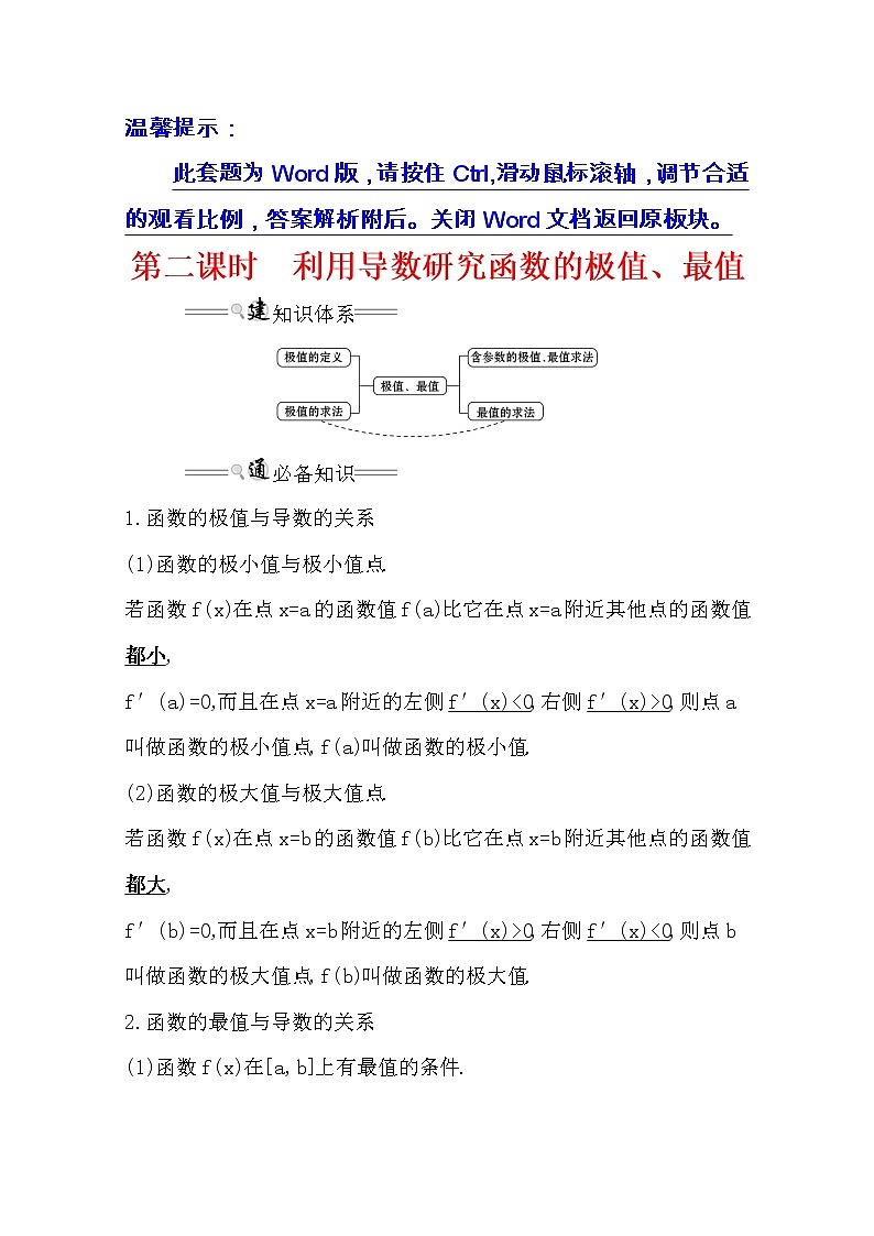 2021版高考文科数学人教通用版大一轮复习基础自查学案：2.11.2　利用导数研究函数的极值、最值01