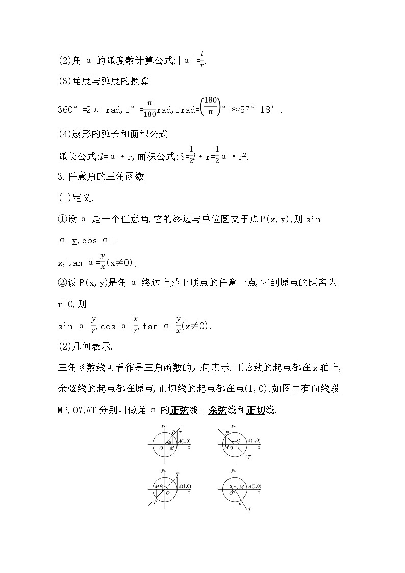 2021版高考文科数学人教通用版大一轮复习基础自查学案：3.1　任意角和弧度制及任意角的三角函数02