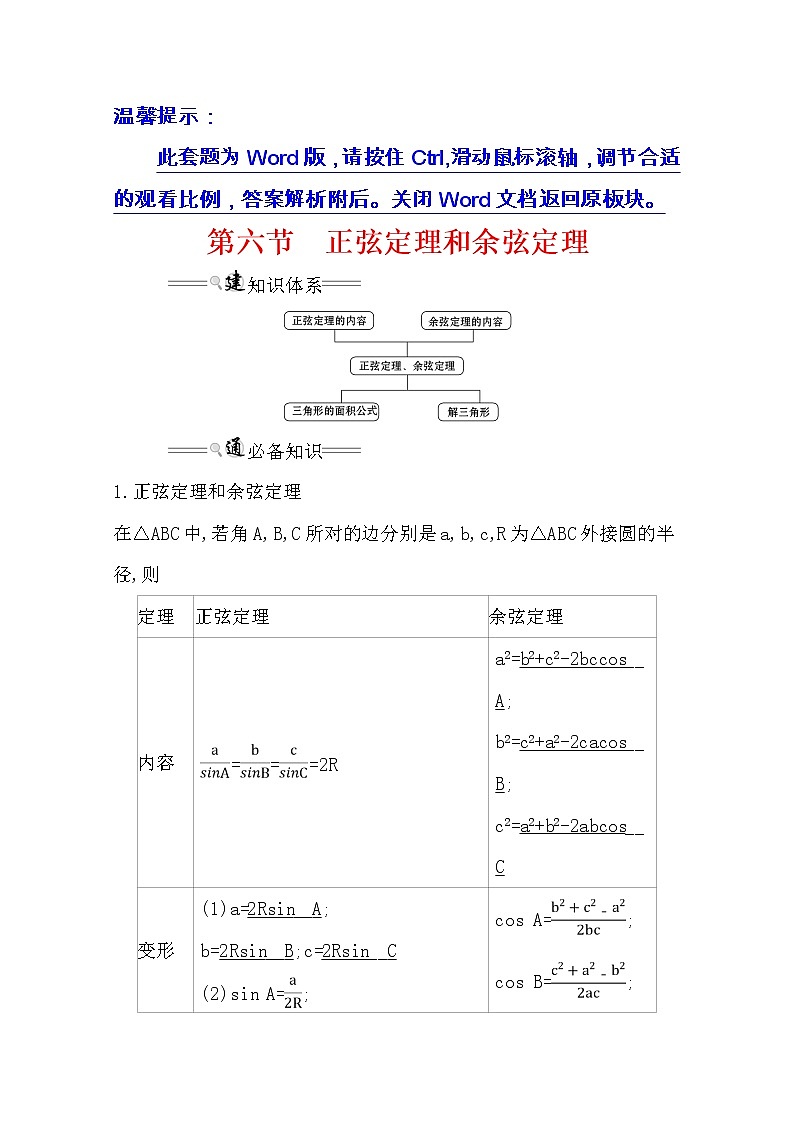 2021版高考文科数学人教通用版大一轮复习基础自查学案：3.6　正弦定理和余弦定理01