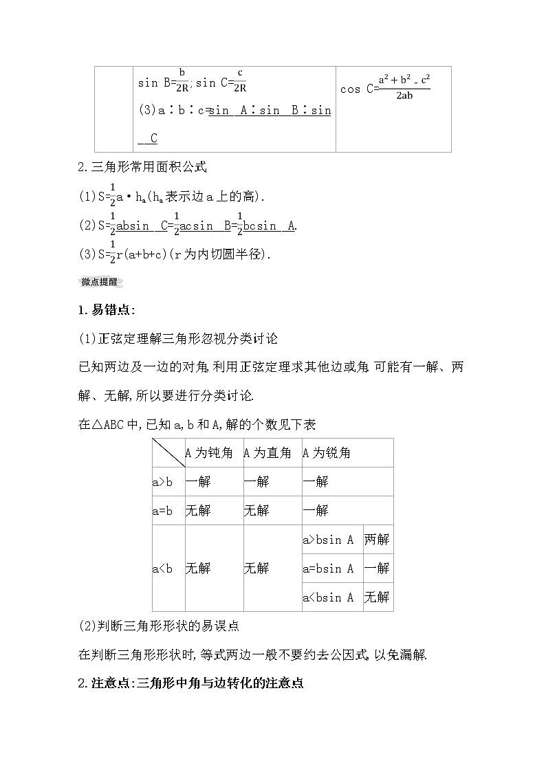 2021版高考文科数学人教通用版大一轮复习基础自查学案：3.6　正弦定理和余弦定理02