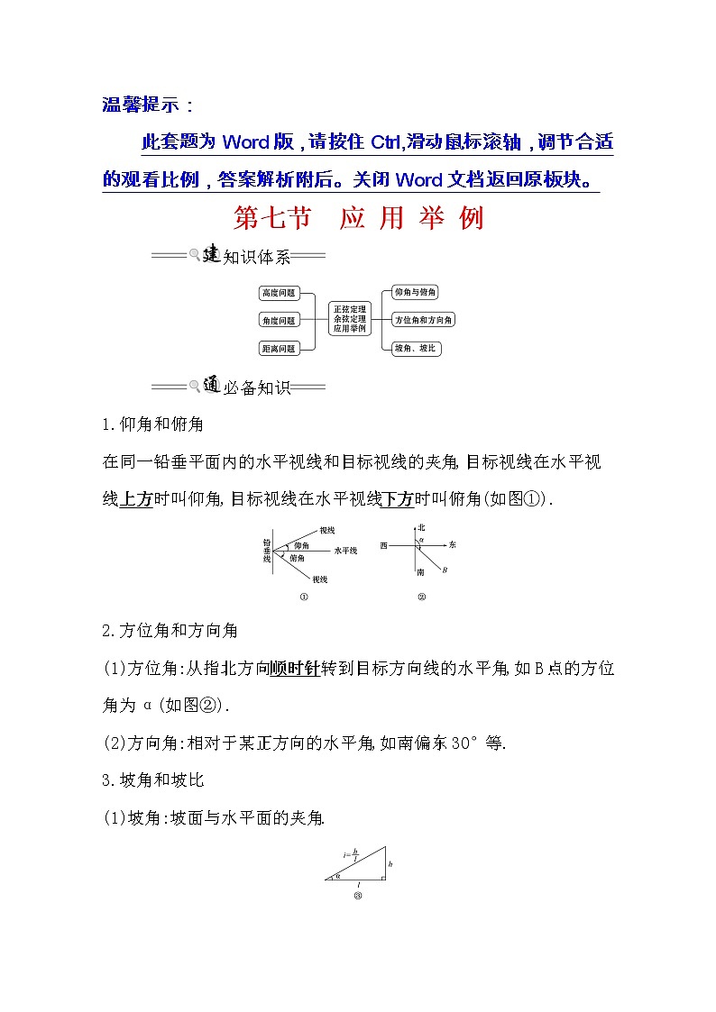 2021版高考文科数学人教通用版大一轮复习基础自查学案：3.7　应用举例01